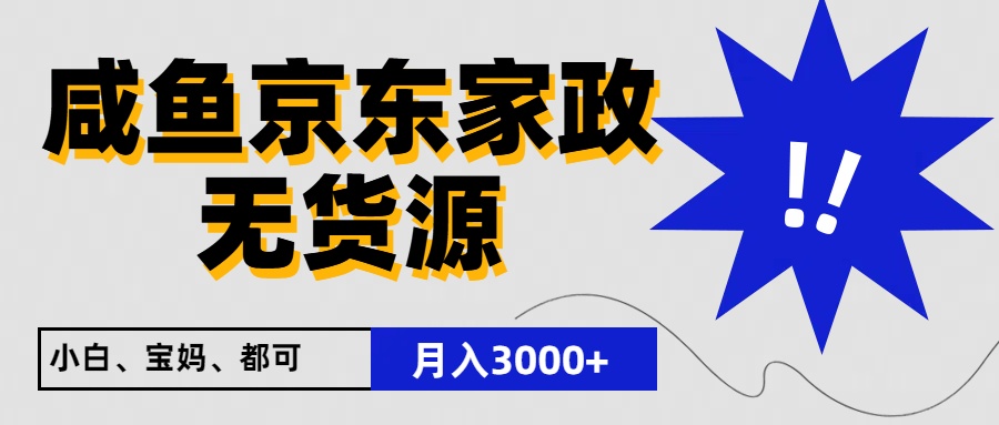 fy3979期-闲鱼无货源京东家政，一单20利润，轻松200+，免费教学，适合新手小白