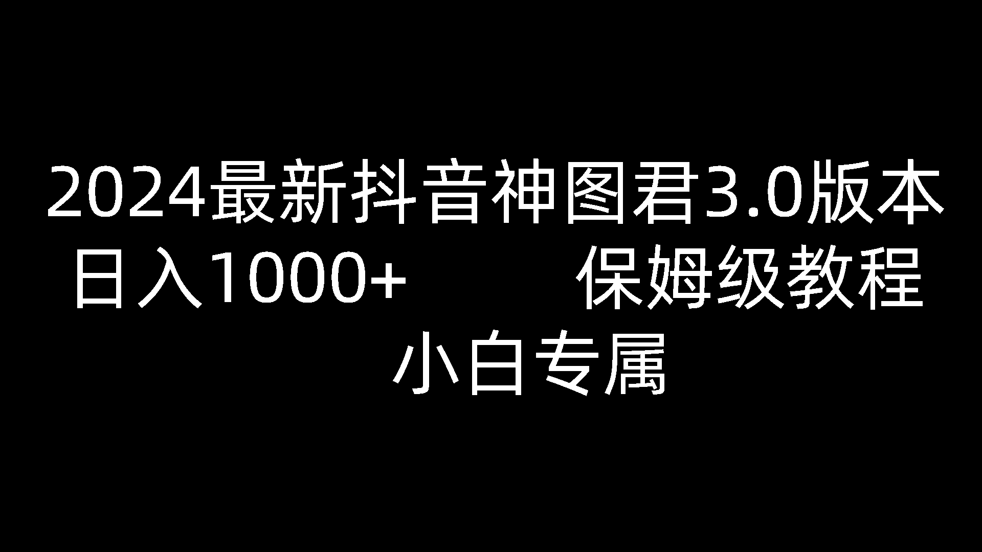 fy3980期-2024最新抖音神图君3.0版本 日入1000+ 保姆级教程   小白专属