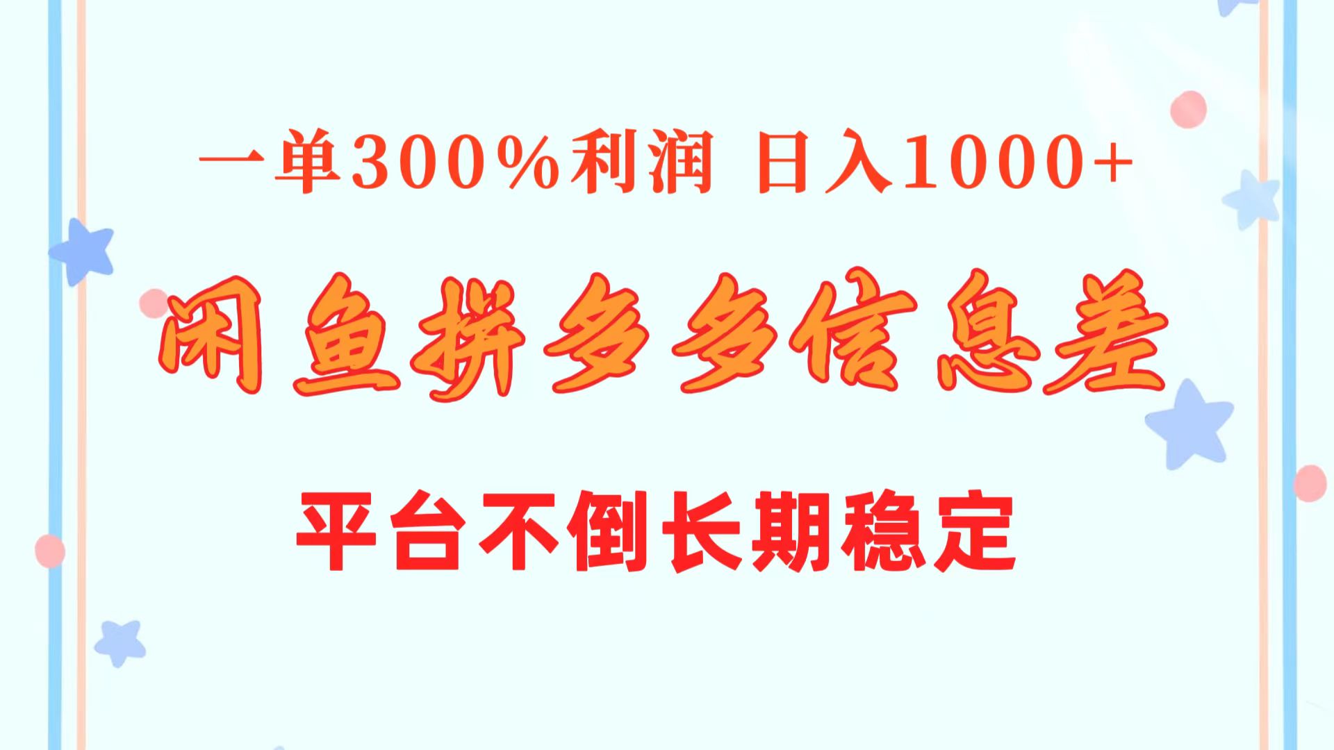 （10632期）闲鱼配合拼多多信息差玩法  一单300%利润  日入1000+  平台不倒长期稳定