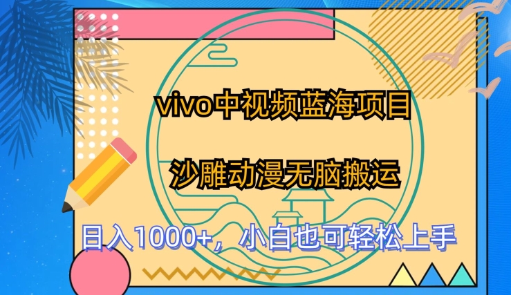 mp8064期-vivo中视频蓝海项目，沙雕动漫无脑搬运，小白也可轻松上手