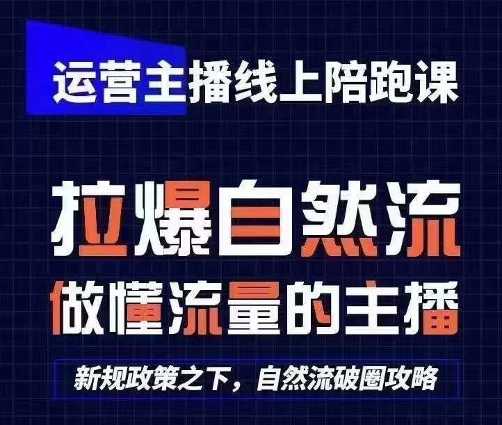 mp8071期-运营主播线上陪跑课，从0-1快速起号，猴帝1600线上课(更新24年5月)