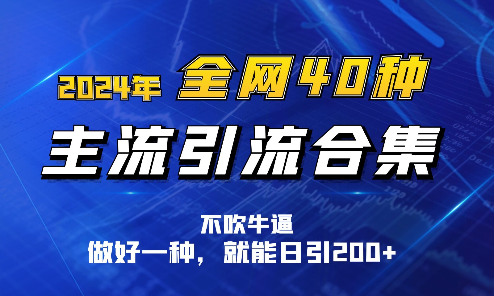 fy4002期-2024年全网40种暴力引流合计，做好一样就能日引100+