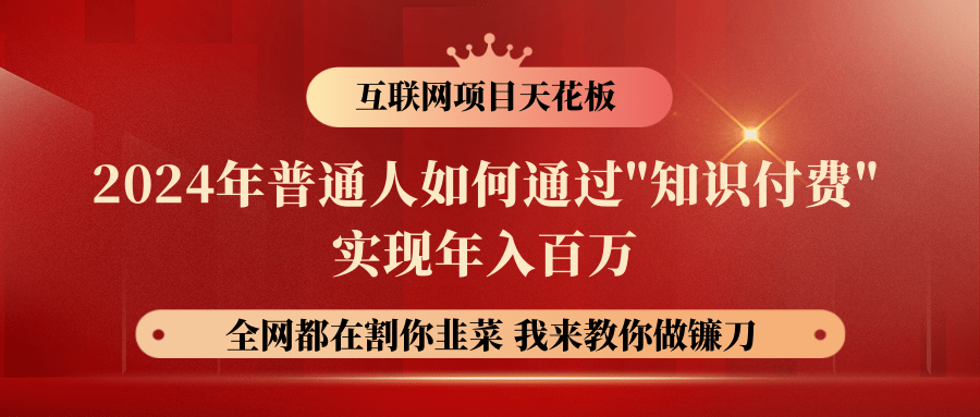 fy4007期-2024年普通人如何通过"知识付费"月入十万年入百万，实现财富自由