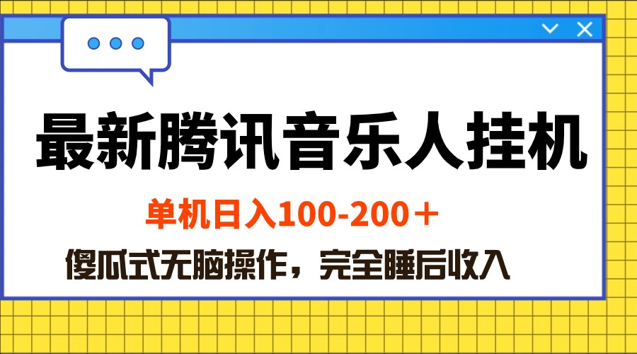 （10664期）最新腾讯音乐人挂机项目，单机日入100-200 ，傻瓜式无脑操作