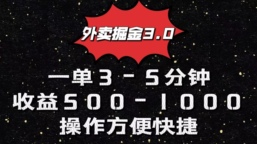 fy4013期-外卖掘金3.0玩法，一单500-1000元，小白也可轻松操作