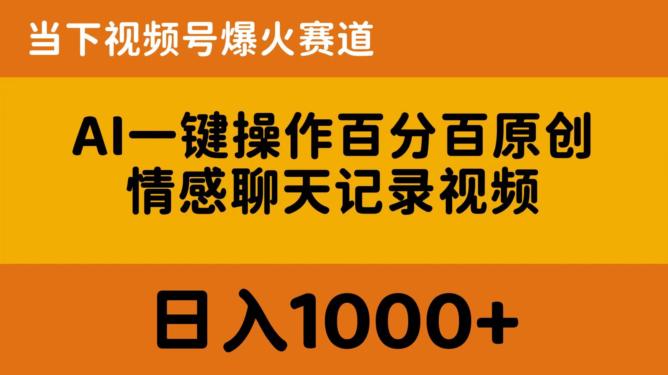 （10681期）AI一键操作百分百原创，情感聊天记录视频 当下视频号爆火赛道，日入1000+