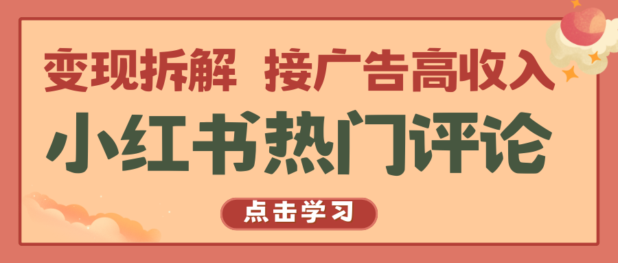 fy4018期-小红书热门评论，变现拆解，接广告高收入