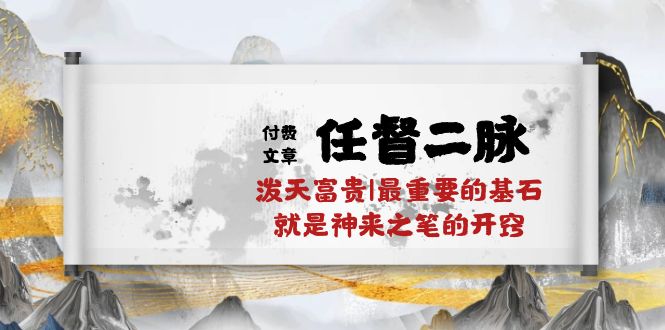 fy4019期-某公众号付费文章《任督二脉泼天富贵|最重要的基石就是神来之笔的开窍|万字》