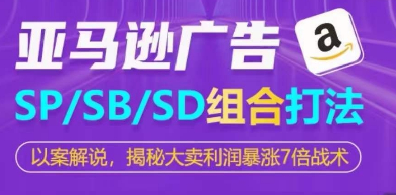 mp8100期-亚马逊SP/SB/SD广告组合打法，揭秘大卖利润暴涨7倍战术