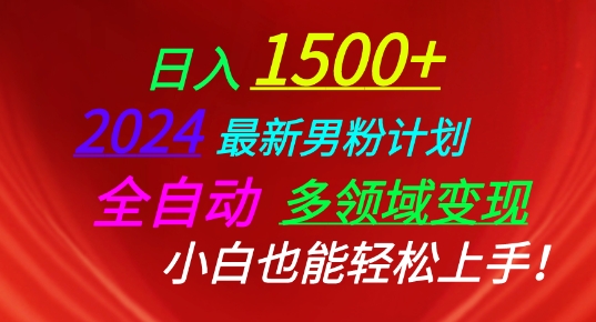 mp8103期-2024最新男粉计划，全自动多领域变现，小白也能轻松上手