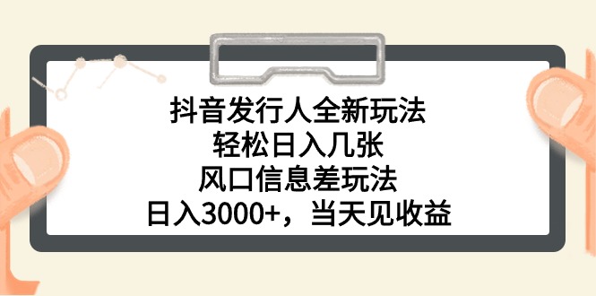 （10700期）抖音发行人全新玩法，轻松日入几张，风口信息差玩法，日入3000+，当天…