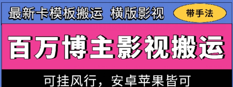 mp8108期-百万博主影视搬运技术，卡模板搬运、可挂风行，安卓苹果都可以