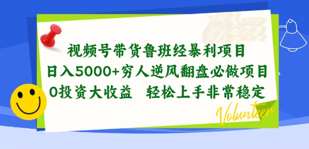 mp8109期-视频号带货鲁班经暴利项目，穷人逆风翻盘必做项目，0投资大收益轻松上手非常稳定