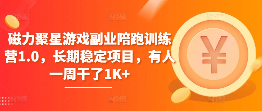 mp8110期-磁力聚星游戏副业陪跑训练营1.0，长期稳定项目，有人一周干了1K+