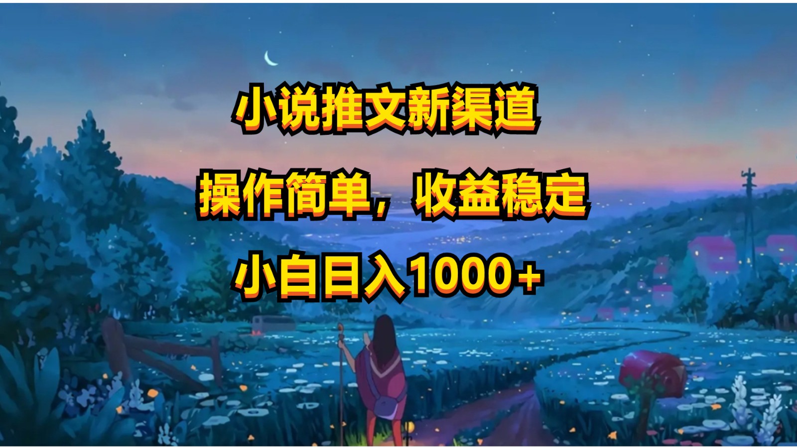 fy4029期-小说推文新玩法，操作简单，收益稳定，日入1000+