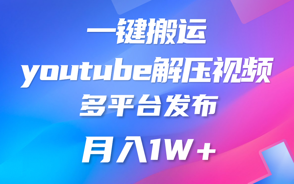 fy4031期-一键搬运YouTube解压助眠视频 简单操作月入1W+