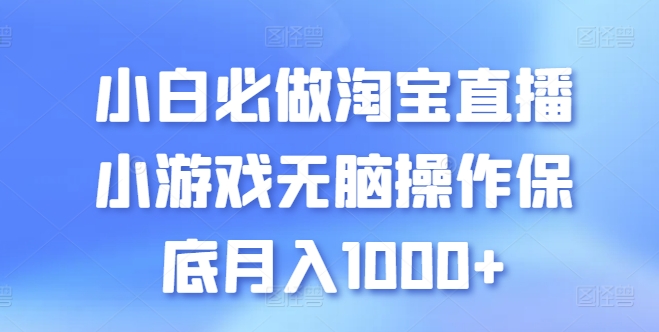 mp8125期-小白必做淘宝直播小游戏无脑操作保底月入1000+