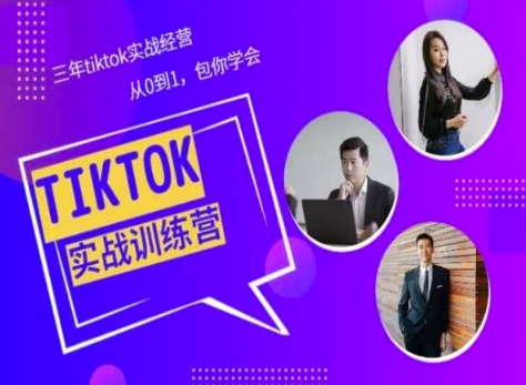 mp8129期-Tiktok美区实战经验课程分享，三年tiktok实战经营，从0到1包你学会