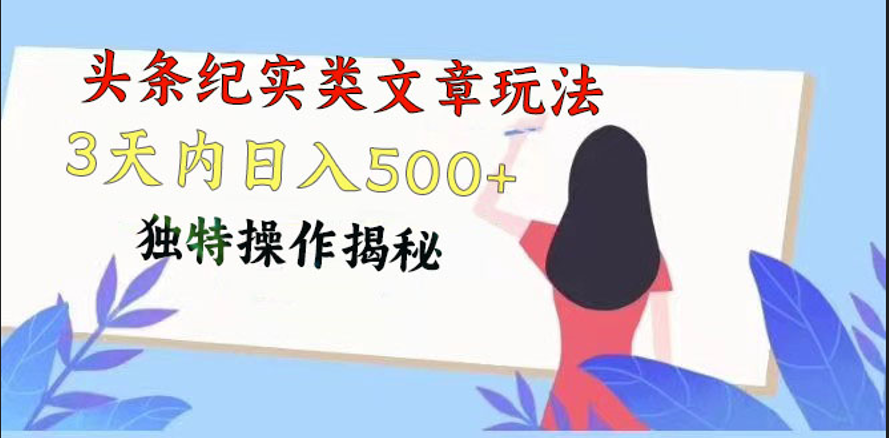 fy4039期-头条纪实类文章玩法，轻松起号3天内日入500+，独特操作揭秘