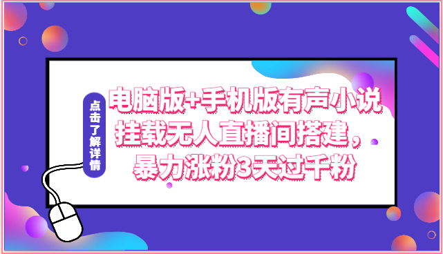 fy4040期-电脑版+手机版有声小说挂载无人直播间搭建，暴力涨粉3天过千粉