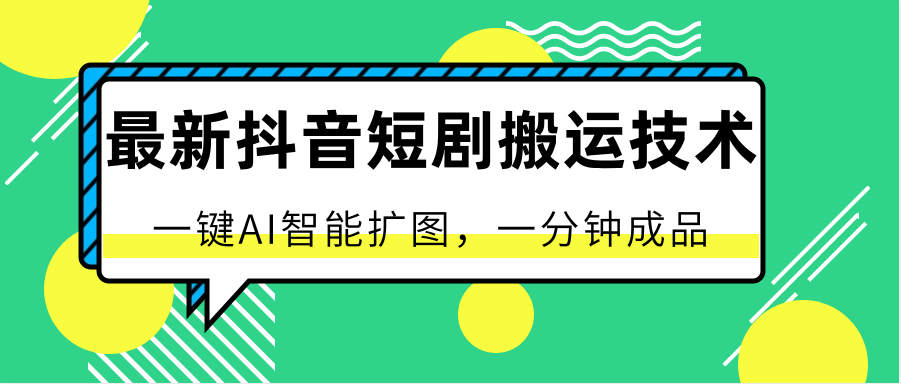 fy4047期-最新抖音短剧搬运技术，一键AI智能扩图，百分百过原创，秒过豆荚！