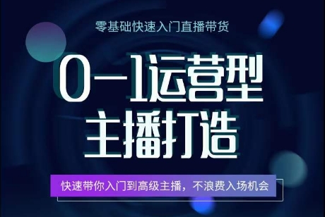 mp8134期-0-1运营型主播打造，​快速带你入门高级主播，不浪费入场机会