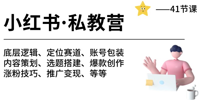 fy4052期-小红书私教营-底层逻辑/定位赛道/账号包装/涨粉变现/月变现10w+等等（42节）