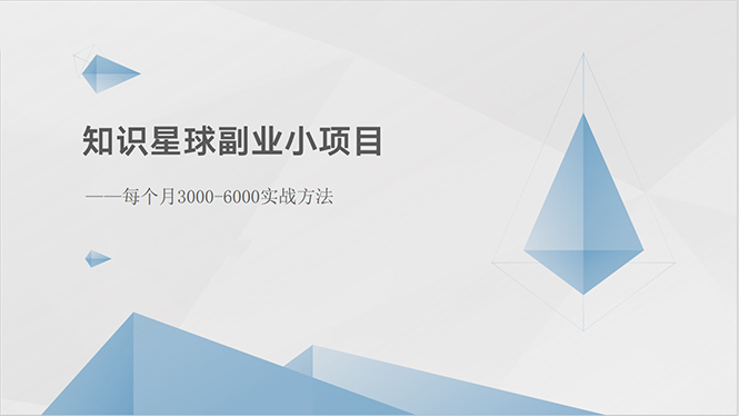 （10752期）知识星球副业小项目：每个月3000-6000实战方法