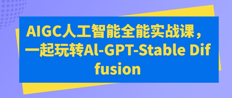 mp8146期-AIGC人工智能全能实战课，一起玩转Al-GPT-Stable Diffusion