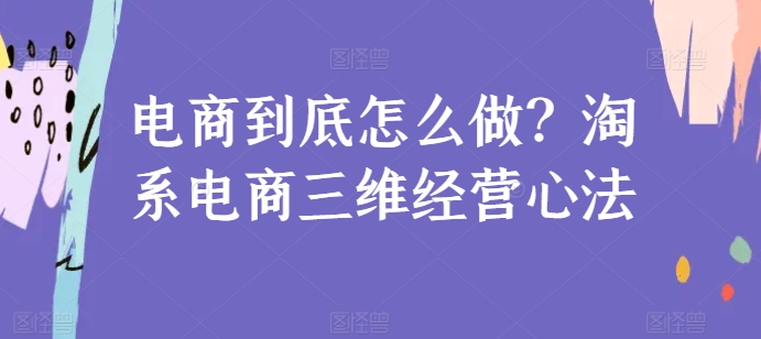 mp8148期-电商到底怎么做？淘系电商三维经营心法