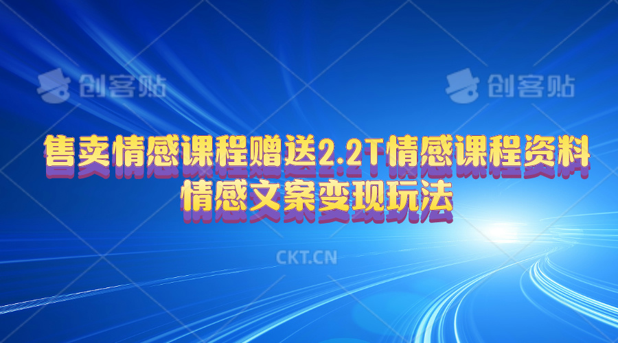 （10773期）售卖情感课程，赠送2.2T情感课程资料，情感文案变现玩法