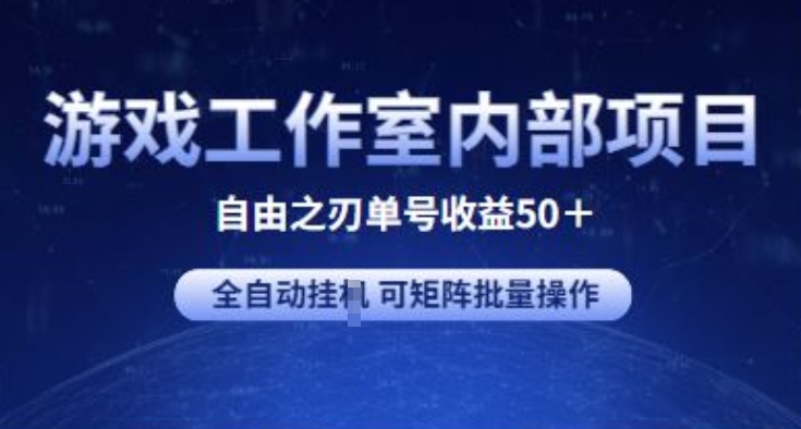 mp8152期-游戏工作室内部项目 自由之刃2 单号收益50+ 全自动挂JI 可矩阵批量操作