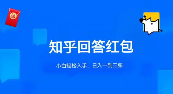 mp8154期-知乎答题红包项目最新玩法，单个回答5-30元，不限答题数量，可多号操作