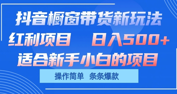 mp8175期-抖音橱窗带货新玩法，单日收益几张，操作简单，条条爆款