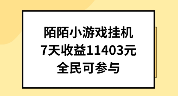 mp8176期-陌陌小游戏挂机直播，7天收入1403元，全民可操作