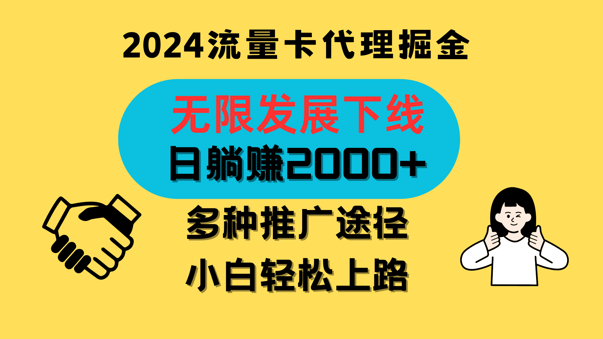 fy4100期-三网流量卡代理招募，无限发展下线，日躺赚2000+，新手小白轻松上路。