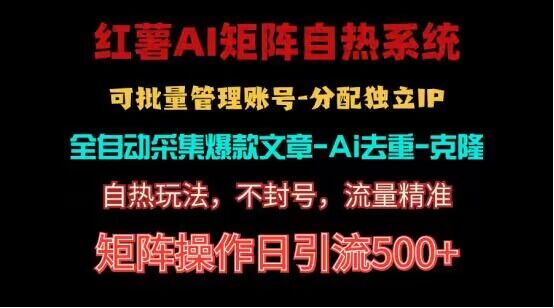 fy4102期-红薯矩阵自热系统，独家不死号引流玩法！矩阵操作日引流500+