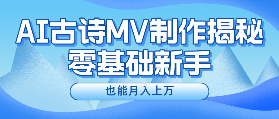 fy4104期-用AI生成古诗mv音乐，一个流量非常火爆的赛道，新手也能月入过万