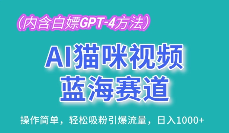 mp8194期-AI猫咪视频蓝海赛道，操作简单，轻松吸粉引爆流量，日入1K