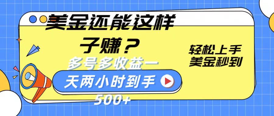 fy4114期-美金还能这样子赚？轻松上手，美金秒到账 多号多收益，一天 两小时，到手500+