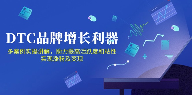 fy4117期-DTC品牌增长利器：Facebook Group私域营销，提高活跃度和粘性 实现涨粉及变现