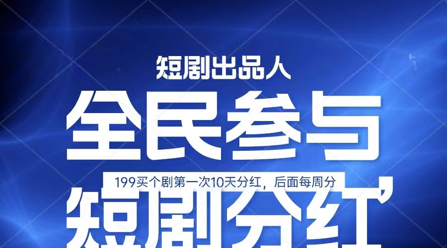 fy4123期-全民娱乐成为短剧出品人 单日收益五位数，静态动态都可以赚到米，宝妈上班族都可以