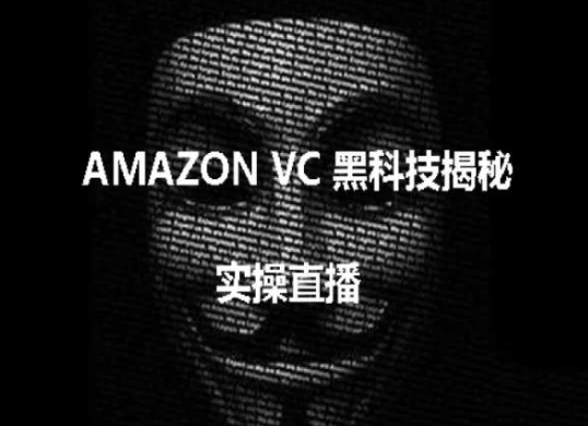 mp8209期-实操：AMAZON VC害人黑科技揭秘，跨境亚马逊教程