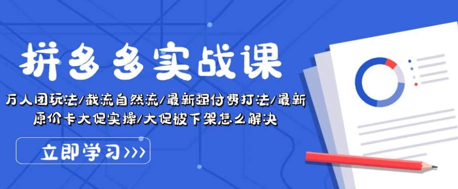 mp8211期-拼多多实战课：万人团玩法/截流自然流/最新强付费打法/最新原价卡大促..