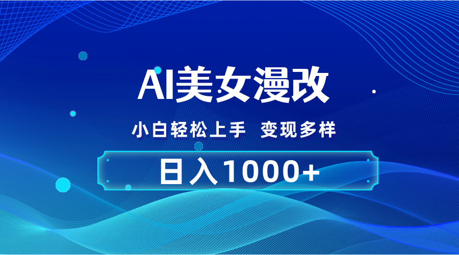 （10881期）AI漫改，小白轻松上手，无脑操作，2分钟一单，日入1000＋