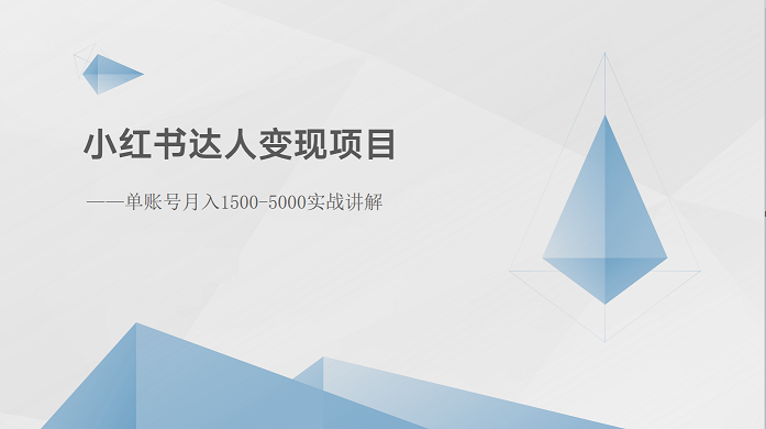 fy4138期-小红书达人变现项目：单账号月入1500-3000实战讲解