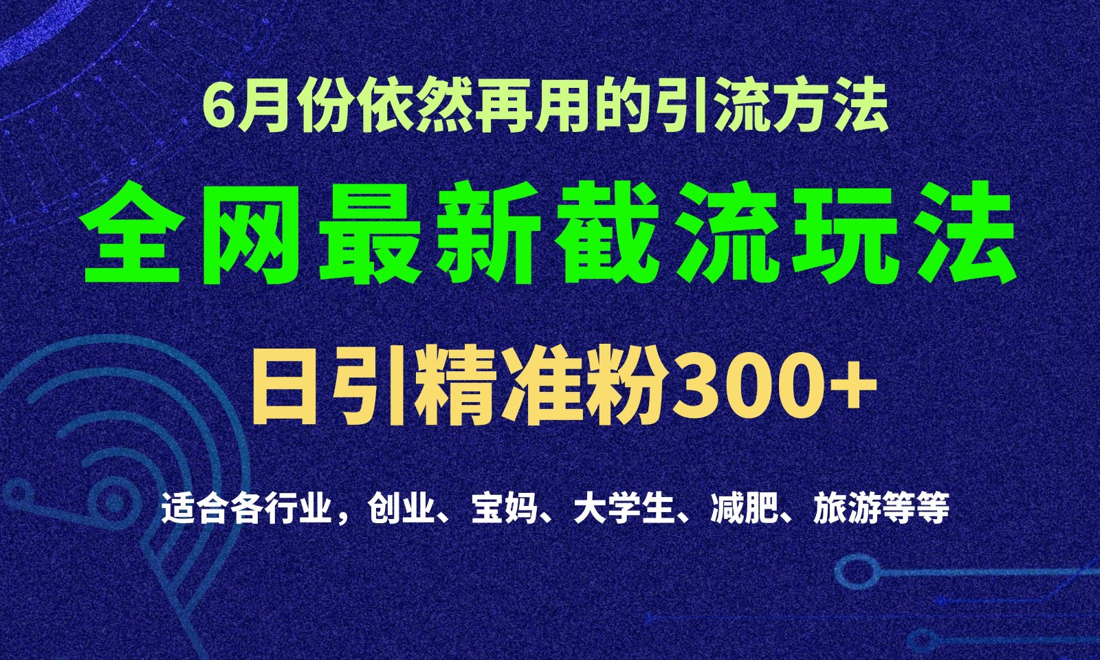 fy4139期-2024全网最新截留玩法，每日引流突破300+