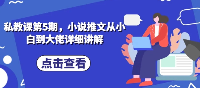 mp8226期-私教课第5期，小说推文从小白到大佬详细讲解