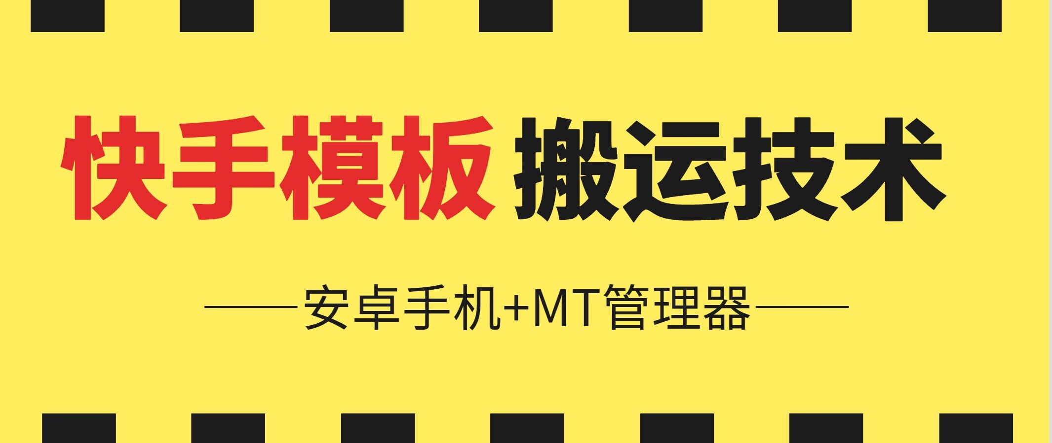 mp8230期-6月快手模板搬运技术(安卓手机+MT管理器)