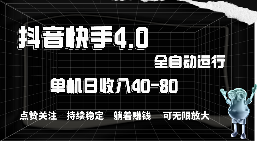 （10898期）抖音快手全自动点赞关注，单机收益40-80，可无限放大操作，当日即可提…